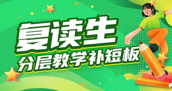 天津高中复读学校-天津复读学校