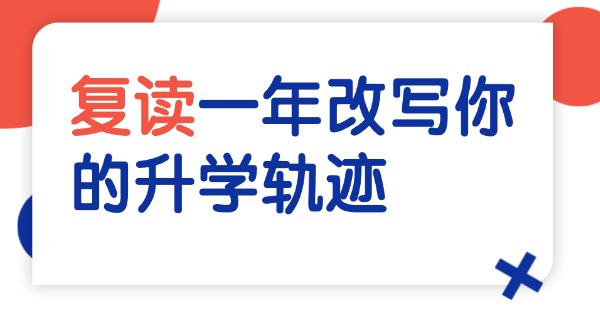 高 三怎样复读