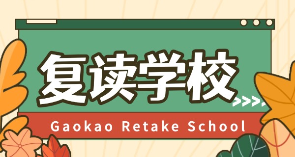 今 年参加高考的复读生有多少?