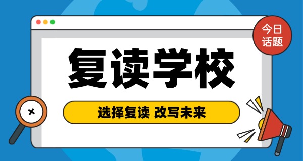 复读怎么报名复读学校-复读报名学校