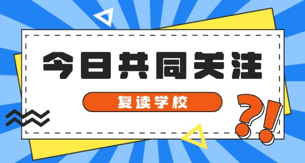 襄阳复读学校哪个好-襄阳复读学校哪家好