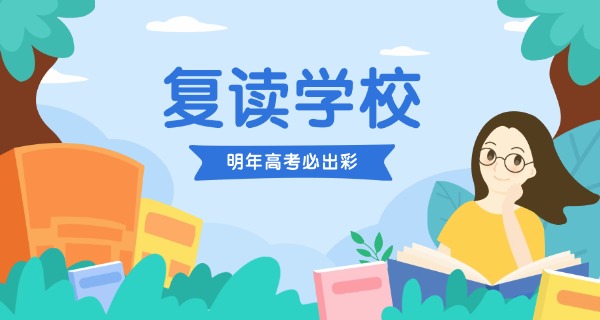 绵 中复读学校有哪些