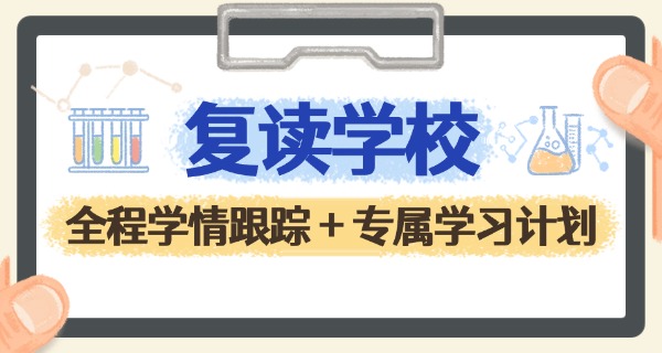 洛 阳高考复读学校有哪些
