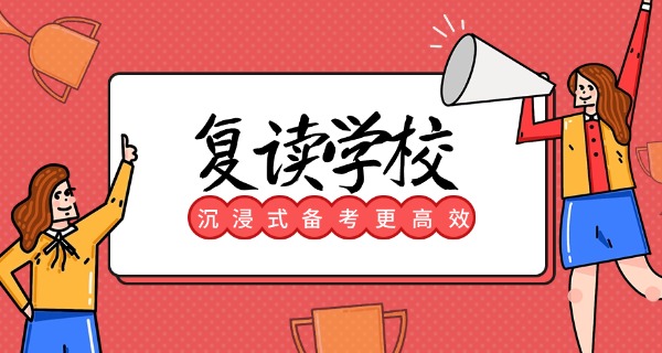 中专怎么复读参加高考-中专复读高考